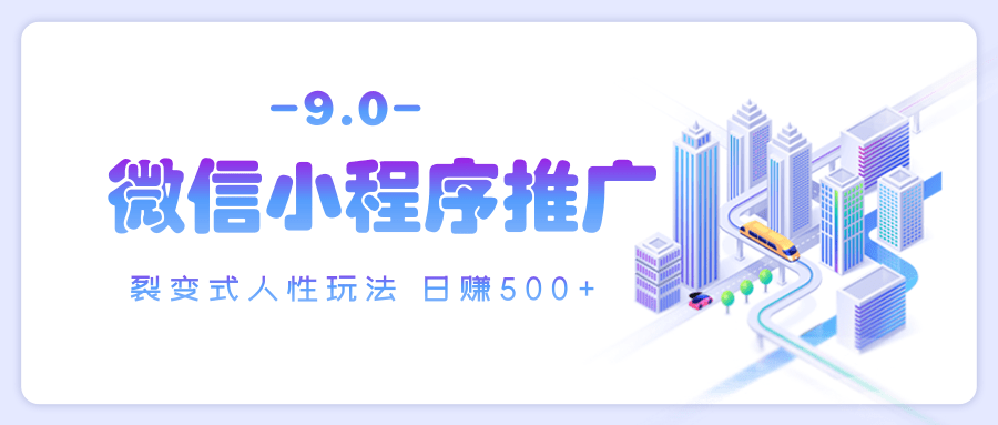 微信小程序推广 裂变式人性玩法 日赚500+安创网-网创项目资源站-副业项目-创业项目-搞钱项目安创网