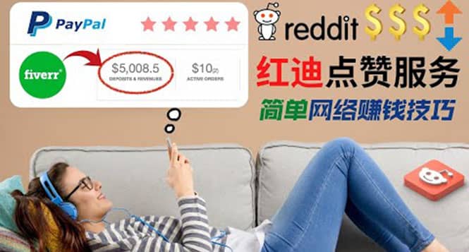 出售Reddit点赞服务赚钱，适合新手的副业，每天躺赚200美元安创网-网创项目资源站-副业项目-创业项目-搞钱项目安创网