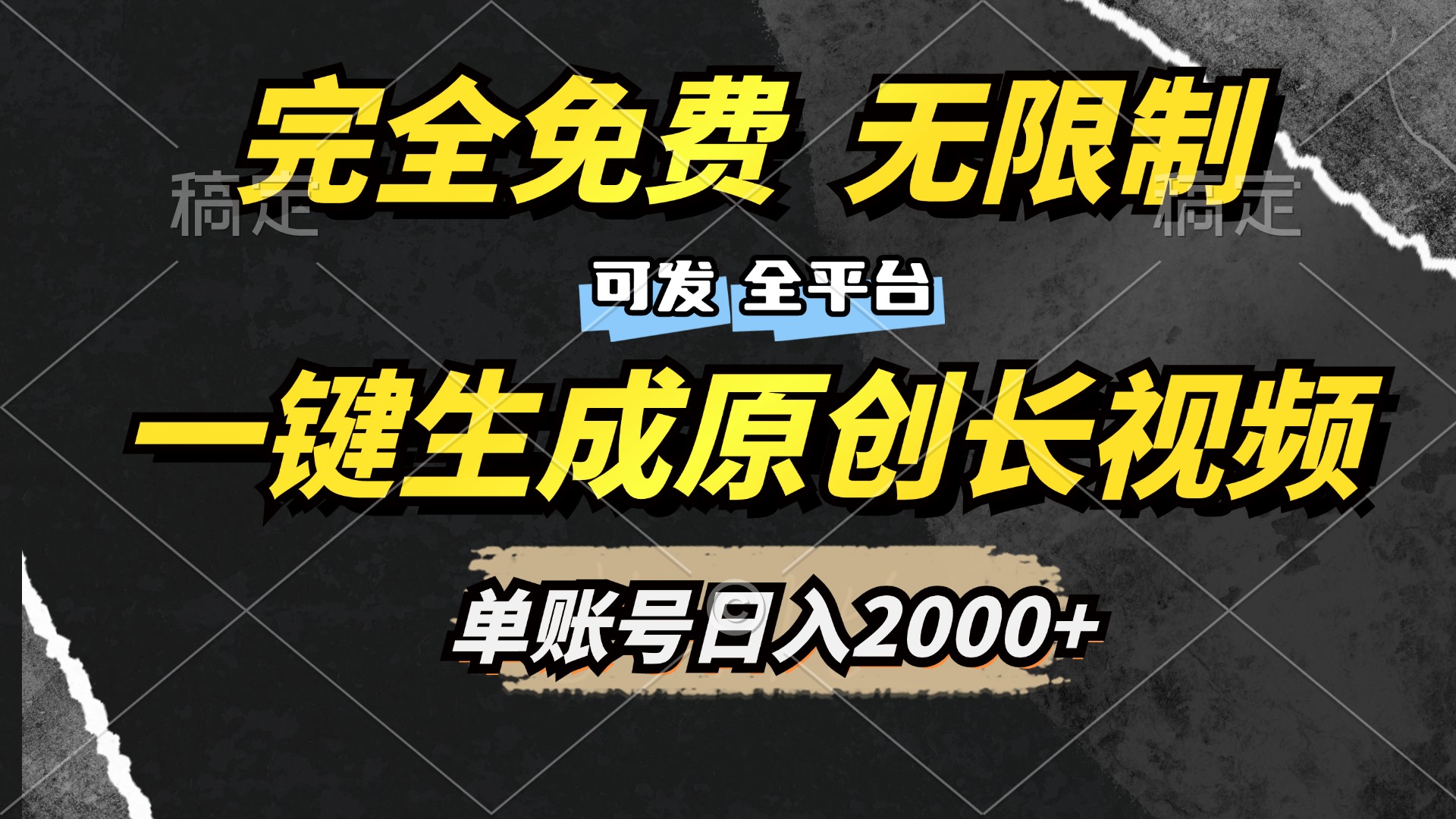 一键生成原创长视频，免费无限制，可发全平台，单账号日入2000+安创网-网创项目资源站-副业项目-创业项目-搞钱项目安创网
