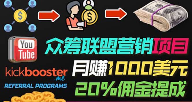 月赚1000美元以上的副业，通过众筹平台Kickbooster的联盟营销项目赚钱安创网-网创项目资源站-副业项目-创业项目-搞钱项目安创网