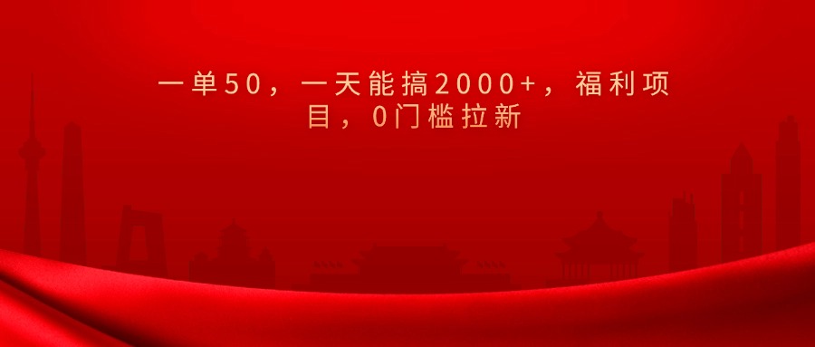 0门槛拉新，一单50，一天能搞2000+，福利项目，安创网-网创项目资源站-副业项目-创业项目-搞钱项目安创网