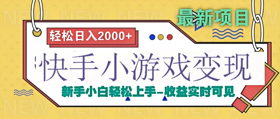 快手小游戏掘金广告变现渠道安创网-网创项目资源站-副业项目-创业项目-搞钱项目安创网