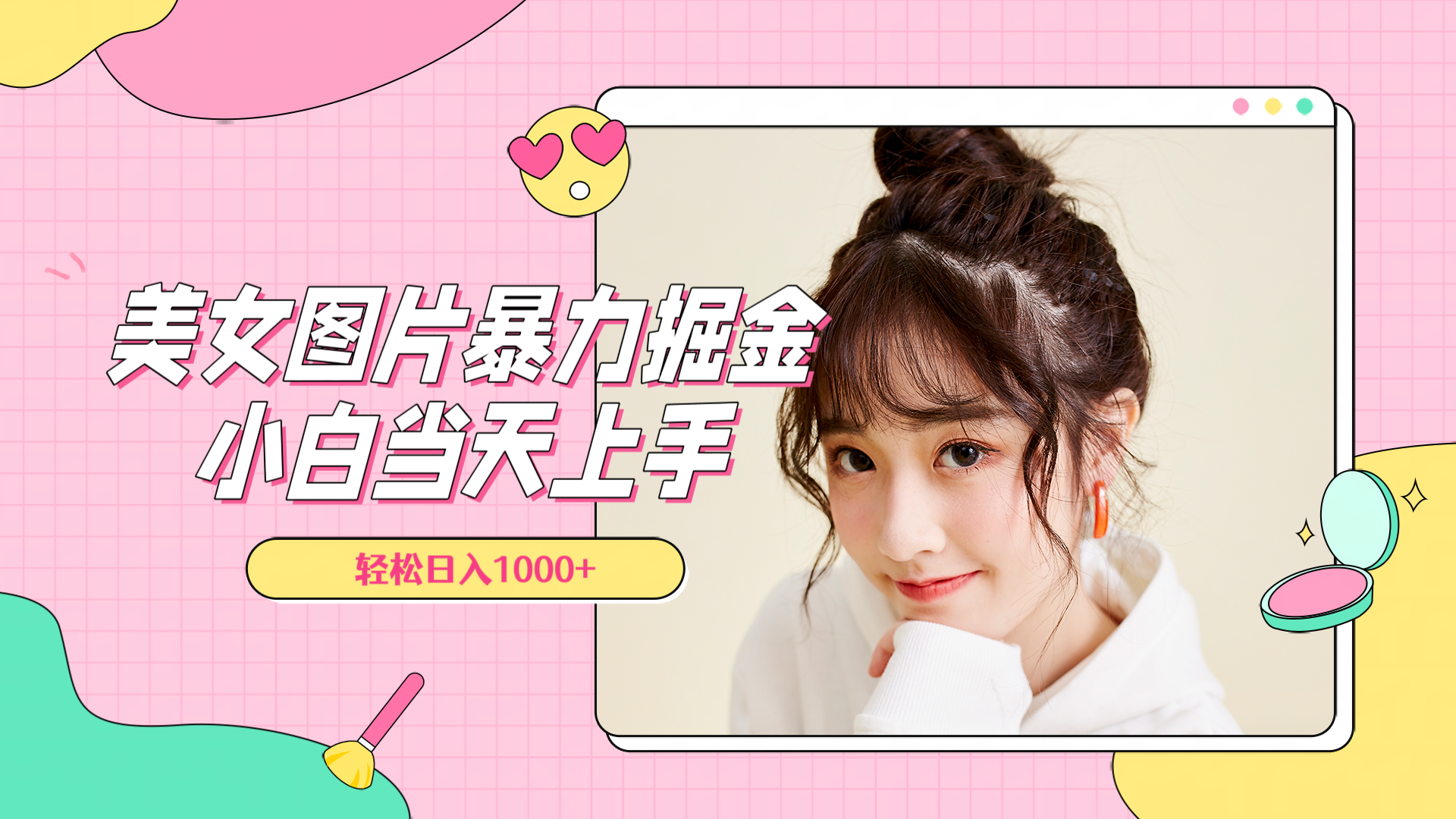 美女图片暴力掘金，小白当天上手，轻松日入1000+安创网-网创项目资源站-副业项目-创业项目-搞钱项目安创网