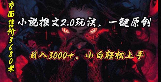 原创漫画小说推文2.0玩法，单日最高3000+，ai全自动产出，可参加中视频…安创网-网创项目资源站-副业项目-创业项目-搞钱项目安创网
