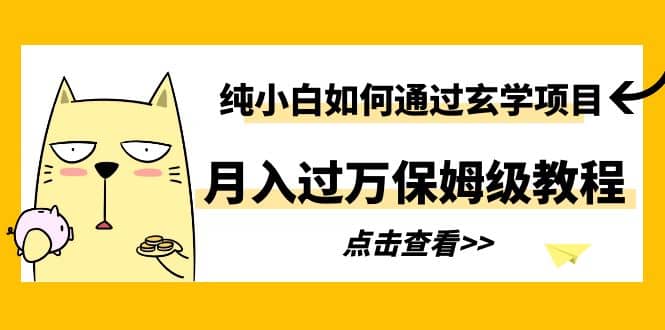 纯小白如何通过玄学项目月入过万保姆级教程安创网-网创项目资源站-副业项目-创业项目-搞钱项目安创网