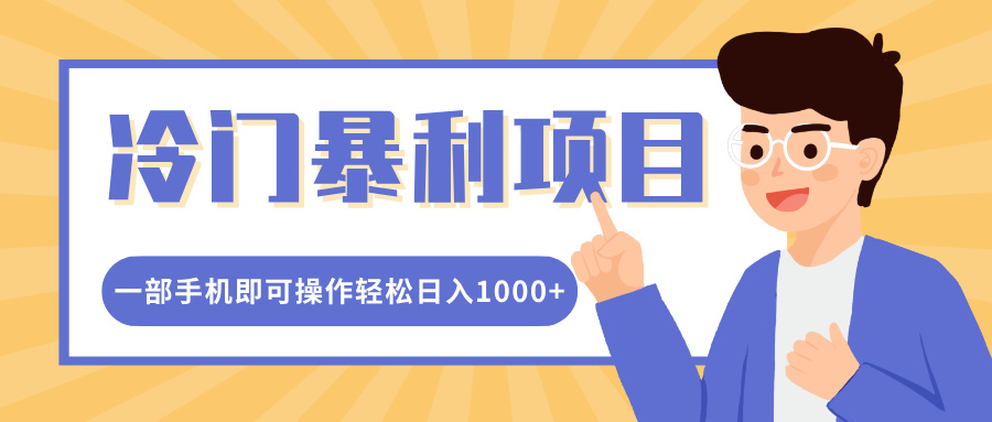 冷门暴利项目，小红书卖控笔训练纸，一部手机即可操作轻松日入1000+安创网-网创项目资源站-副业项目-创业项目-搞钱项目安创网