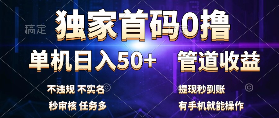 独家首码0撸，单机日入50+，秒提现到账，可批量操作安创网-网创项目资源站-副业项目-创业项目-搞钱项目安创网