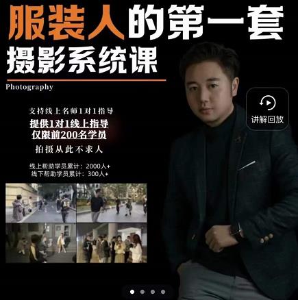 手机服装摄影必修课，服装人的第一套摄影系统课，学服装拍摄看超哥就够了安创网-网创项目资源站-副业项目-创业项目-搞钱项目安创网