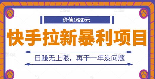 快手拉新暴利项目，有人已赚两三万，日赚无上限，再干一年没问题安创网-网创项目资源站-副业项目-创业项目-搞钱项目安创网