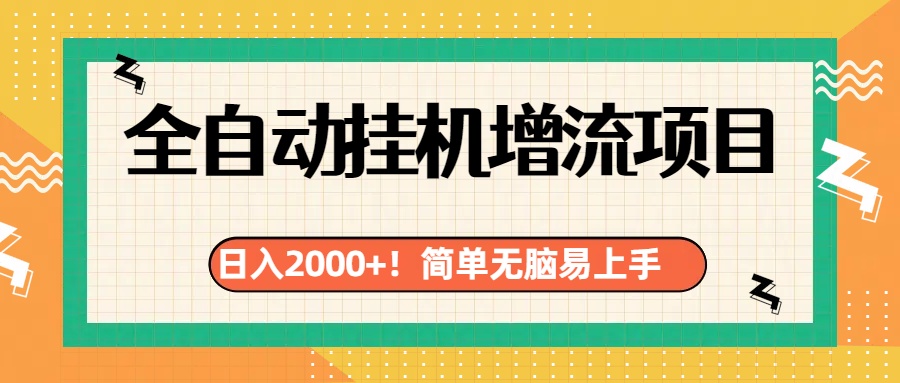 有电脑或者手机就行，全自动挂机风口项目安创网-网创项目资源站-副业项目-创业项目-搞钱项目安创网