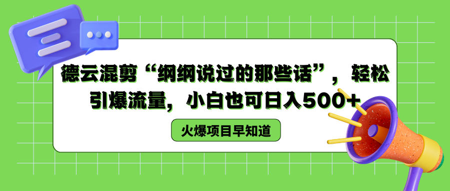 德云混剪“纲纲说过的那些话”，轻松引爆流量，小白也可以日入500+安创网-网创项目资源站-副业项目-创业项目-搞钱项目安创网