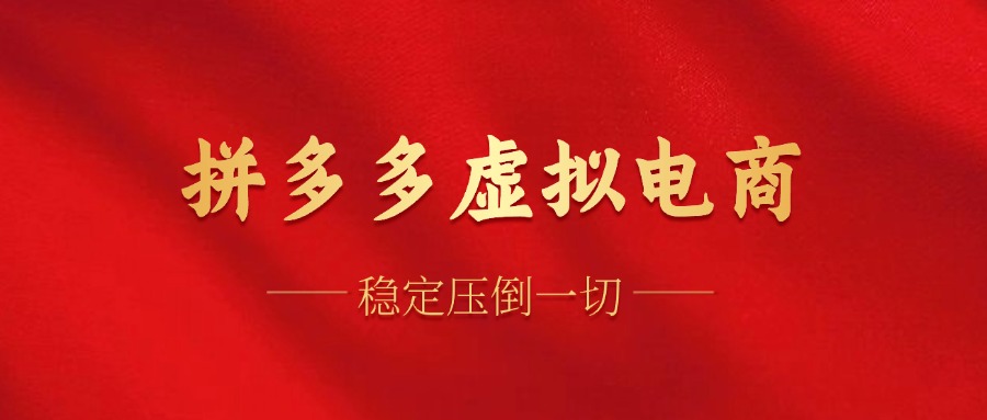 拼多多虚拟电商，单人操作10家店，单店日盈利100+安创网-网创项目资源站-副业项目-创业项目-搞钱项目安创网
