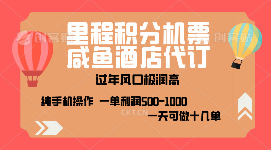 出行高峰来袭，里程积分/酒店代订，高爆发期，一单300+—2000+，月入过万不是梦！安创网-网创项目资源站-副业项目-创业项目-搞钱项目安创网