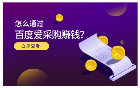 怎么通过百度爱采购赚钱，已经通过百度爱采购完成200多万的销量安创网-网创项目资源站-副业项目-创业项目-搞钱项目安创网