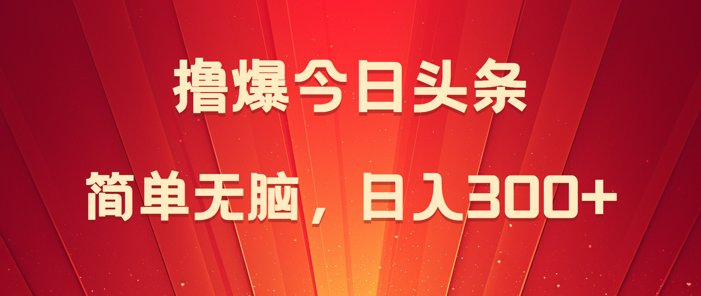 撸爆今日头条，简单无脑，日入300+安创网-网创项目资源站-副业项目-创业项目-搞钱项目安创网