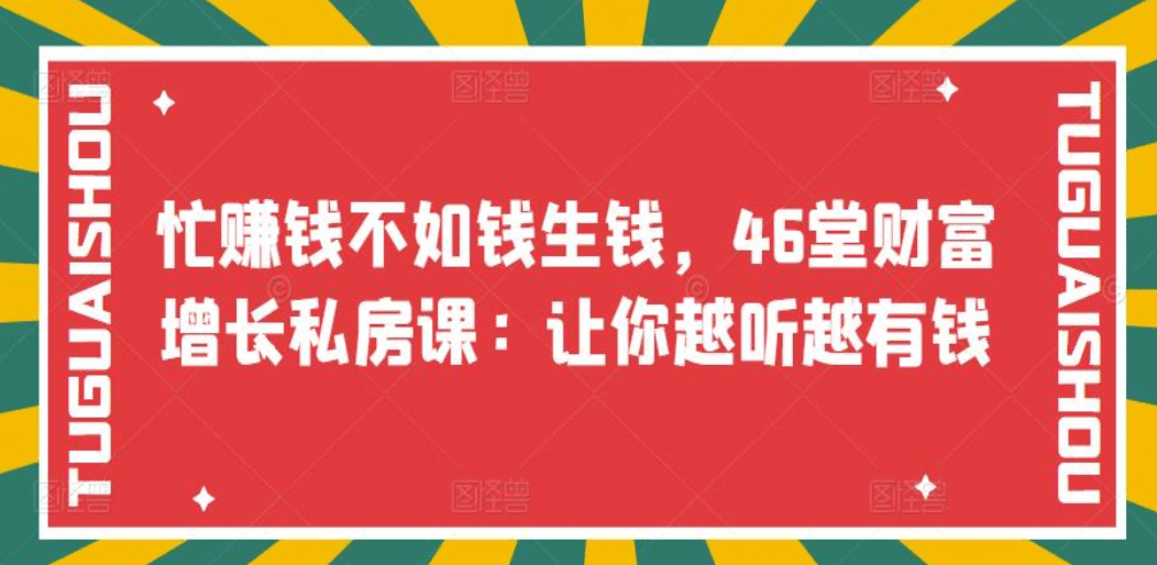 忙赚钱不如钱生钱，46堂财富增长私房课：让你越听越有钱安创网-网创项目资源站-副业项目-创业项目-搞钱项目安创网