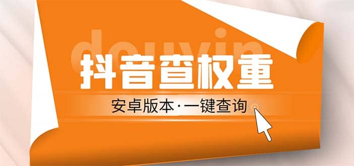 外面收费288安卓版抖音权重查询工具 直播必备礼物收割机【软件+详细教程】安创网-网创项目资源站-副业项目-创业项目-搞钱项目安创网