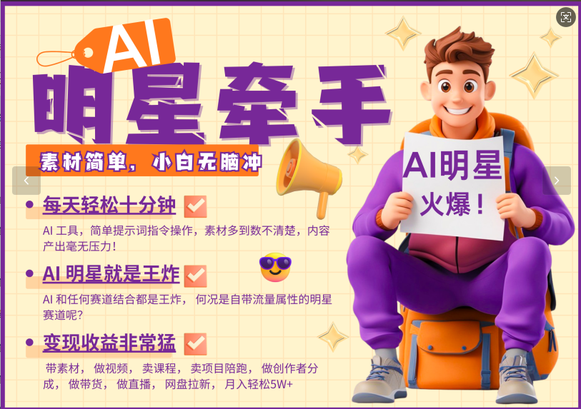 AI+明星，又一爆款密码，明星本来就够火爆，再加上AI ，就是王炸，牵小手，这个绝了！每天十分钟，带货、素材、分成都非常猛，泼天流量，发布就爆！月入5W，抓紧学！安创网-网创项目资源站-副业项目-创业项目-搞钱项目安创网