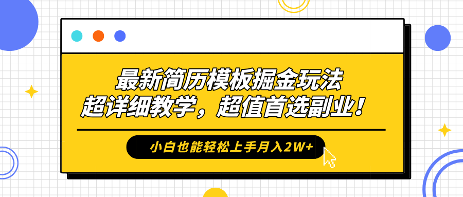 最新简历模板掘金玩法，保姆级喂饭教学，小白也能轻松上手月入2W+，超值首选副业！安创网-网创项目资源站-副业项目-创业项目-搞钱项目安创网