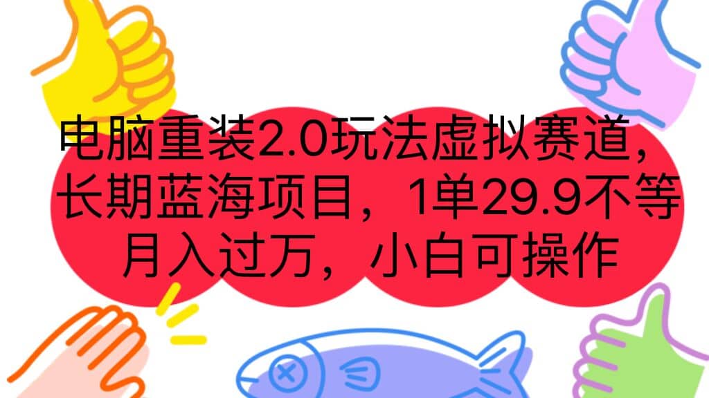 电脑重装2.0玩法虚拟赛道，长期蓝海项目 一单29.9不等 月入过万 小白可操作安创网-网创项目资源站-副业项目-创业项目-搞钱项目安创网