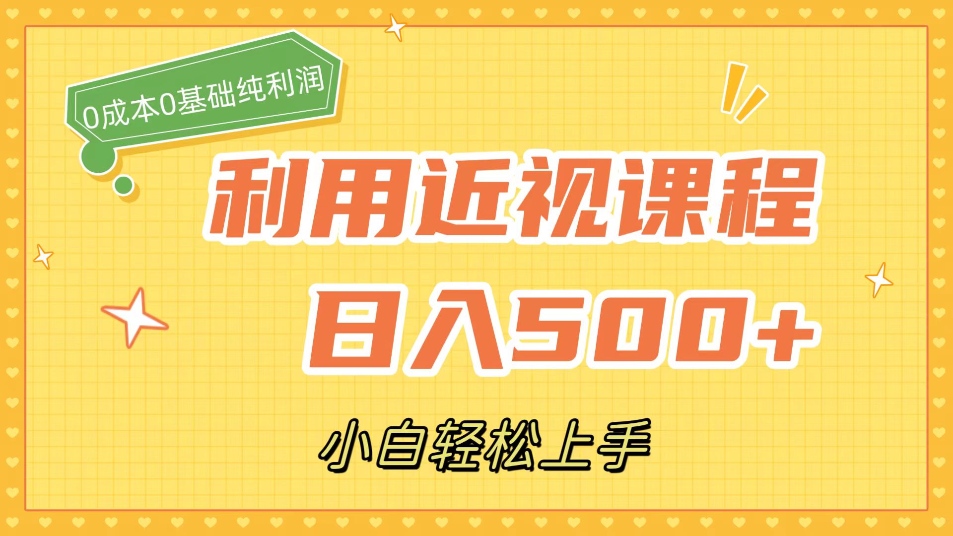 利用近视课程，日入500+，0成本纯利润，小白轻松上手（附资料）安创网-网创项目资源站-副业项目-创业项目-搞钱项目安创网