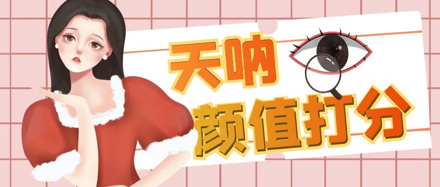 颜值打分的升级玩法，一条作品4000收藏，简单粗暴，收益很高安创网-网创项目资源站-副业项目-创业项目-搞钱项目安创网