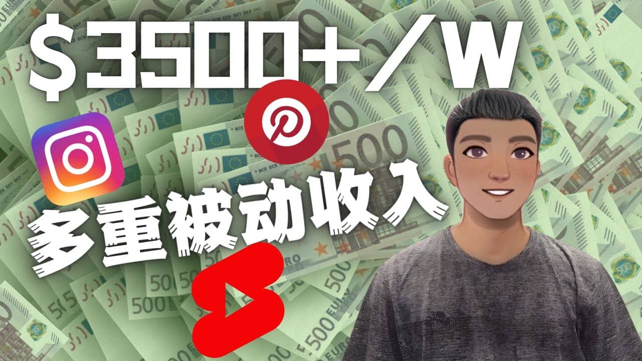 Youtube 短视频赚钱：如通过多个媒体赚多重被动收入3500美元（实战教程）安创网-网创项目资源站-副业项目-创业项目-搞钱项目安创网