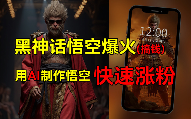 黑神话悟空爆火，已有人利用这波热点变现几十万，普通人也可用AI蹭上这波热点搞钱，有多重变现方法安创网-网创项目资源站-副业项目-创业项目-搞钱项目安创网