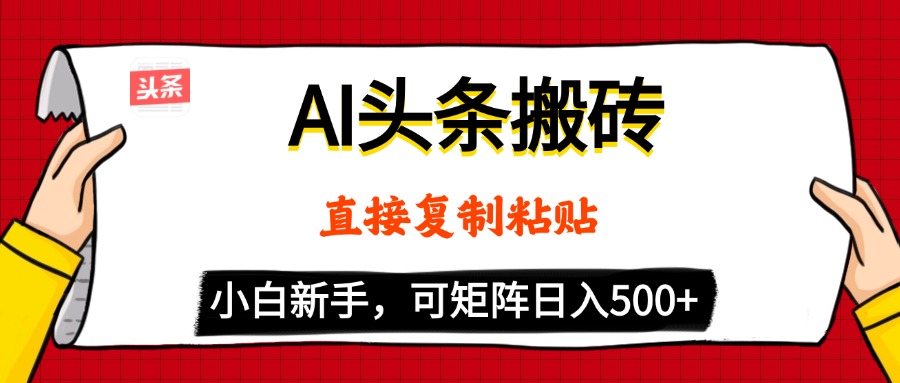 AI头条搬砖，5分钟一篇，零门槛，可矩阵放大，小白轻松500+安创网-网创项目资源站-副业项目-创业项目-搞钱项目安创网