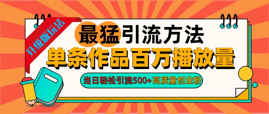 2024年最猛引流方法单条作品百万播放量 当日轻松引流500+高质量创业粉安创网-网创项目资源站-副业项目-创业项目-搞钱项目安创网