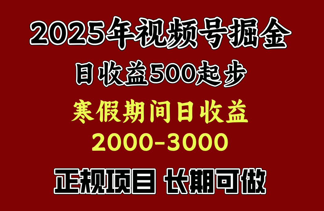 最新视频号项目，单账号日收益500起步，寒假期间日收益2000-3000左右，安创网-网创项目资源站-副业项目-创业项目-搞钱项目安创网