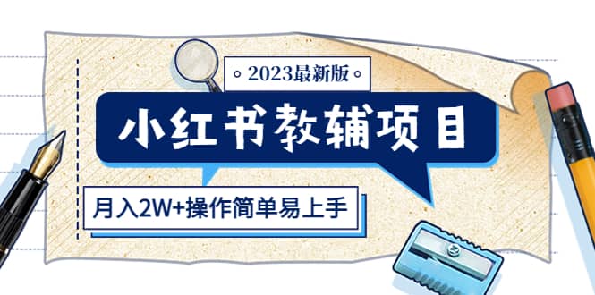 小红书教辅项目2023最新版：收益上限高（月2W+操作简单易上手）安创网-网创项目资源站-副业项目-创业项目-搞钱项目安创网