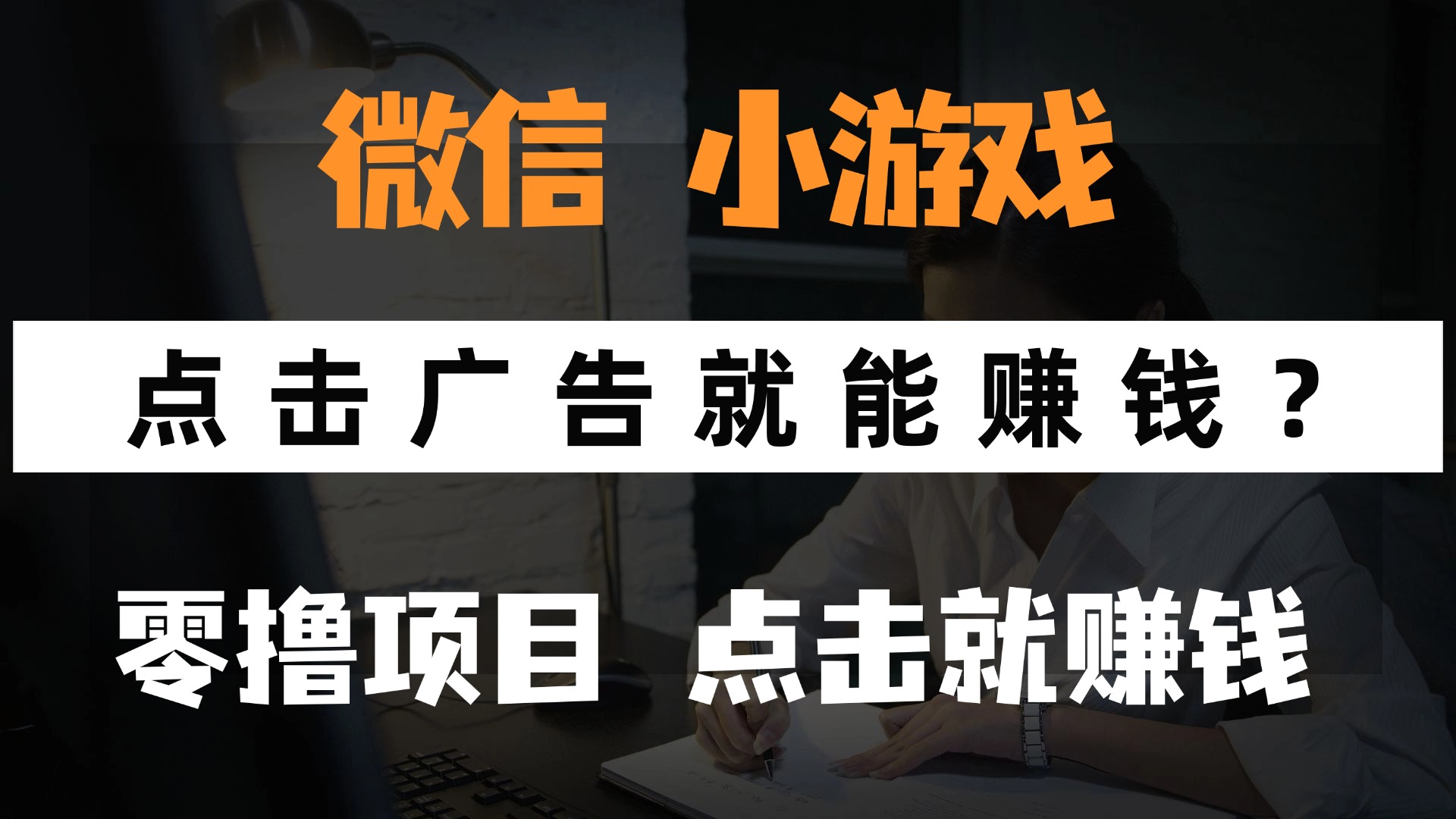 只需要看广告就能赚钱？微信小程序小游戏，0撸手机赚钱，甚至连游戏都不用玩安创网-网创项目资源站-副业项目-创业项目-搞钱项目安创网