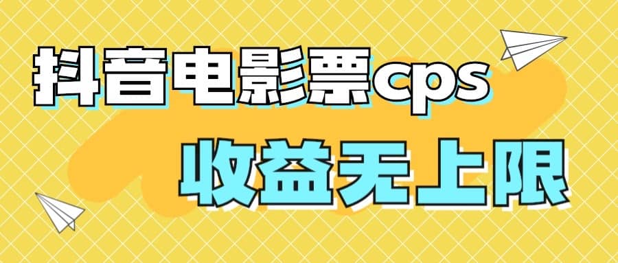 风口项目，抖音电影票cps，月入过万的机会来啦安创网-网创项目资源站-副业项目-创业项目-搞钱项目安创网