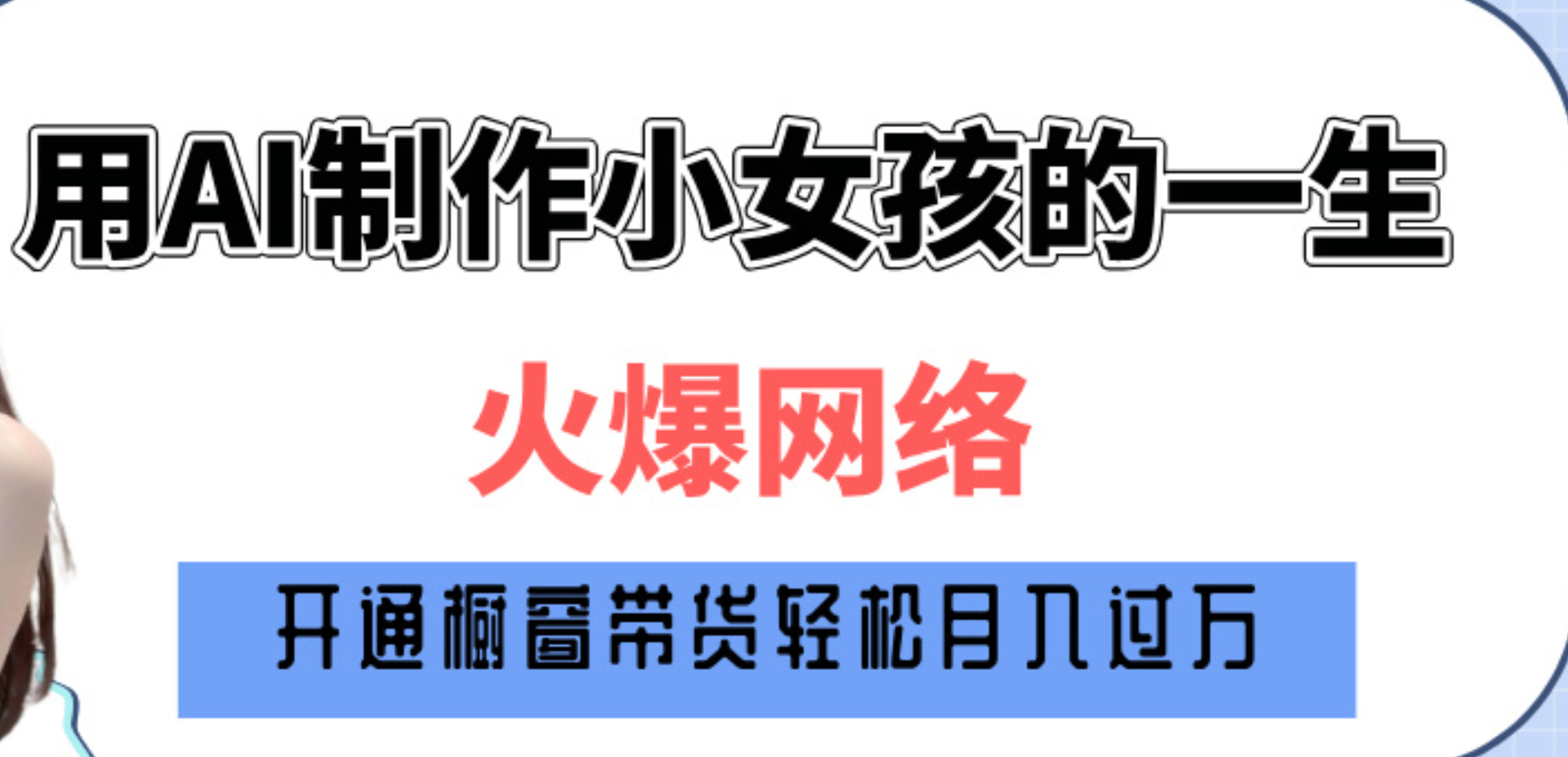 巧用AI制作小女孩的一生，爆火网络，赚钱其实并不难！安创网-网创项目资源站-副业项目-创业项目-搞钱项目安创网