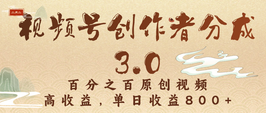 视频号创作者分成3.0，百分之百原创视频，高收益，单日收益800+安创网-网创项目资源站-副业项目-创业项目-搞钱项目安创网