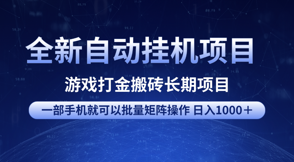 全新自动挂机项目 游戏打金搬砖长期项目 一部手机也可批量矩阵操作 单日收入1000＋ 全部教程安创网-网创项目资源站-副业项目-创业项目-搞钱项目安创网