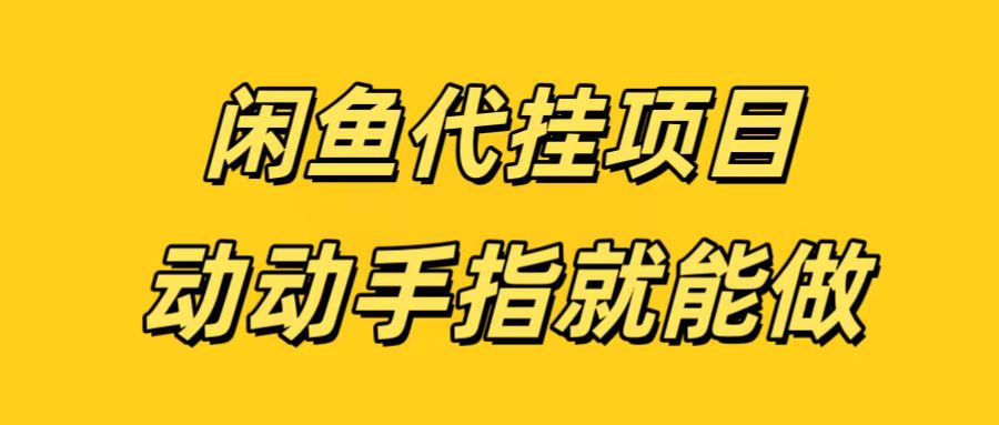 闲鱼代挂无脑搬砖，一部手机轻松月入5-6K安创网-网创项目资源站-副业项目-创业项目-搞钱项目安创网