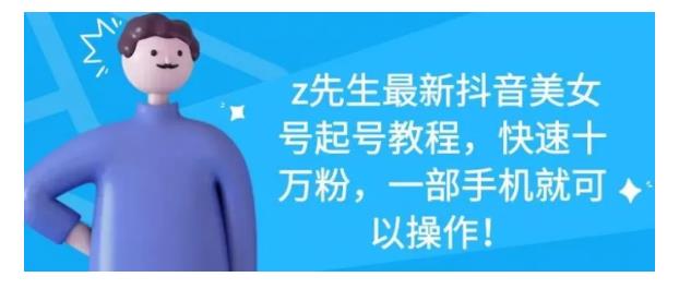 最新抖音美女号起号教程，快速十万粉，一部手机就可以操作！安创网-网创项目资源站-副业项目-创业项目-搞钱项目安创网