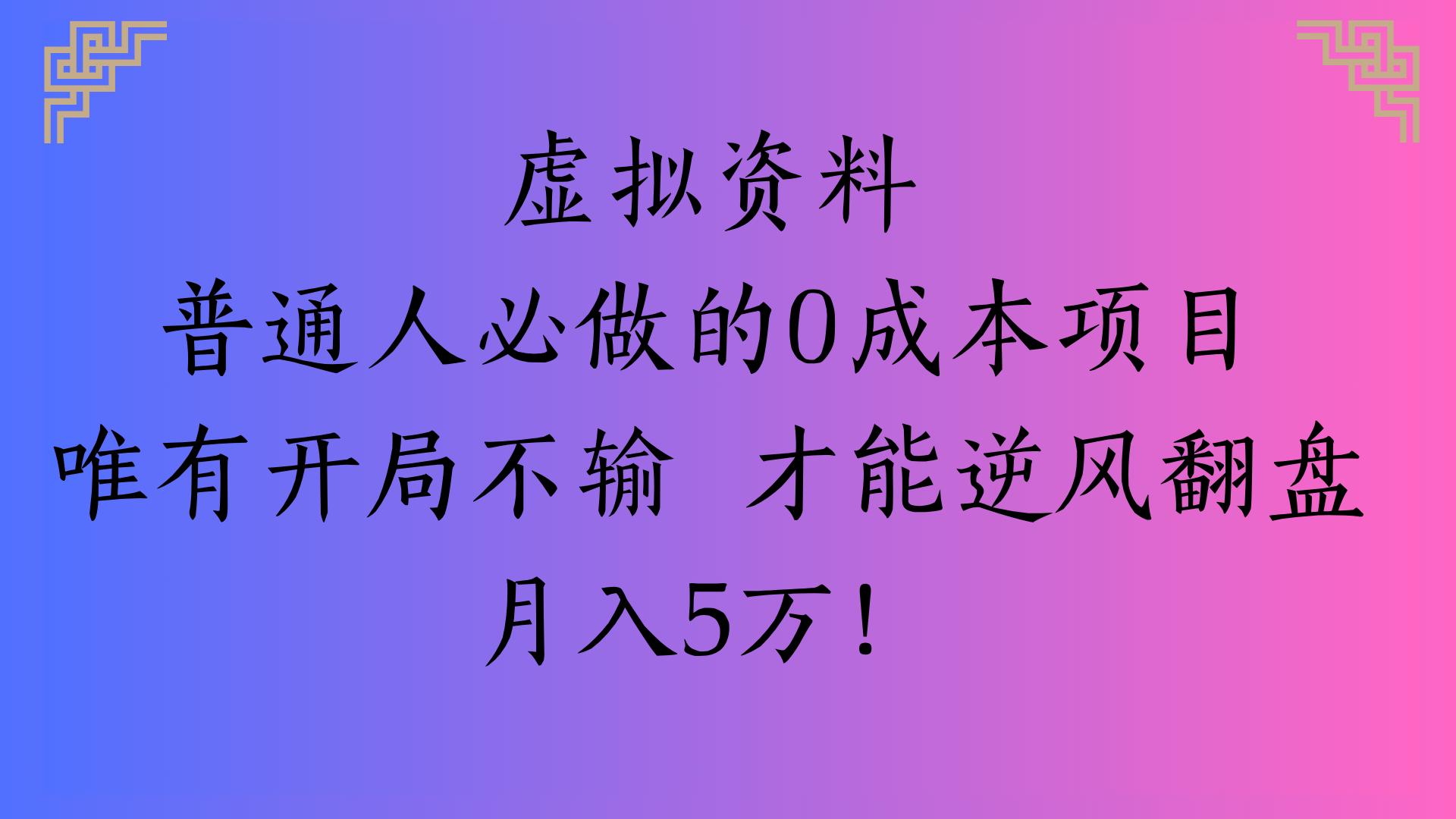 虚拟资料普通人必做的0成本项目唯有开局不输 才能逆风翻盘月入5万!安创网-网创项目资源站-副业项目-创业项目-搞钱项目安创网