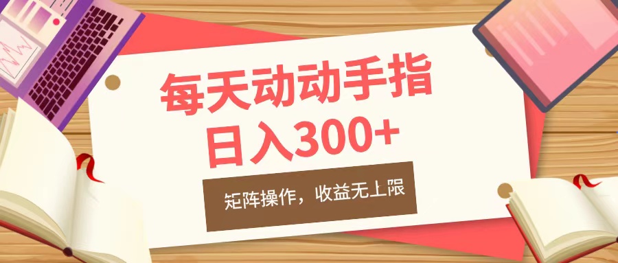 每天动动手指头，日入300+，批量操作，收益无上限安创网-网创项目资源站-副业项目-创业项目-搞钱项目安创网