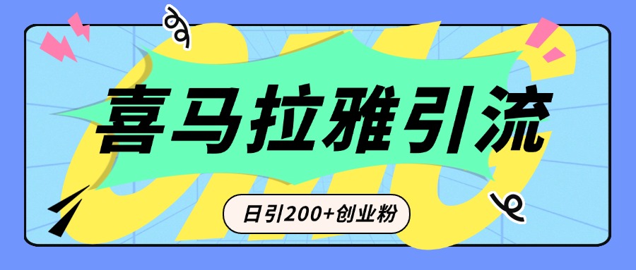 从短视频转向音频：为什么喜马拉雅成为新的创业粉引流利器？每天轻松引流200+精准创业粉安创网-网创项目资源站-副业项目-创业项目-搞钱项目安创网