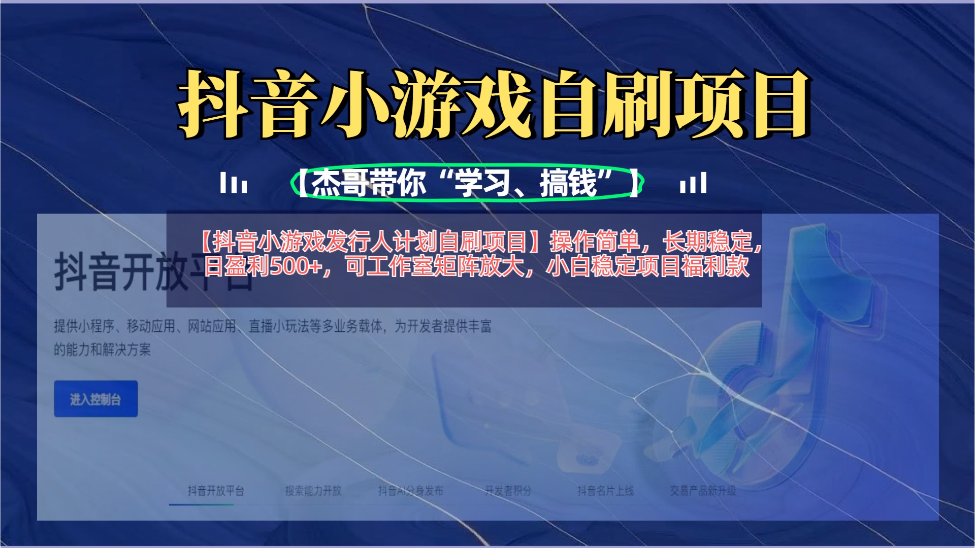 【抖音小游戏发行人计划自刷项目】操作简单，长期稳定，日盈利500+，可工作室矩阵放大安创网-网创项目资源站-副业项目-创业项目-搞钱项目安创网