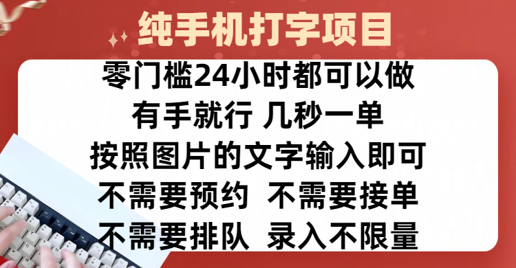 全新的赚钱方式，纯手机打字录入项目，按照图片的字输入即可 ，零门槛24小时都可以做，不需要预约 、不需要接单、不需要排队 、项目不限量，操作简单方便，收入方面也是无上限安创网-网创项目资源站-副业项目-创业项目-搞钱项目安创网