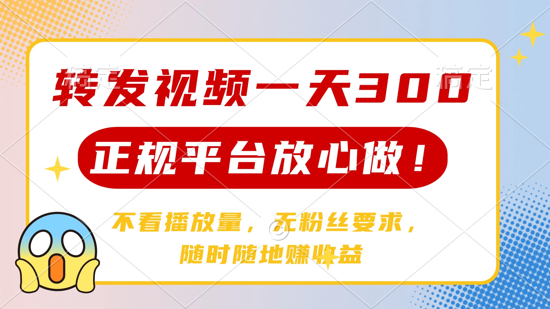 转发视频一天300+，正规平台放心做，不看播放量，无粉丝要求，随时随地赚收益安创网-网创项目资源站-副业项目-创业项目-搞钱项目安创网