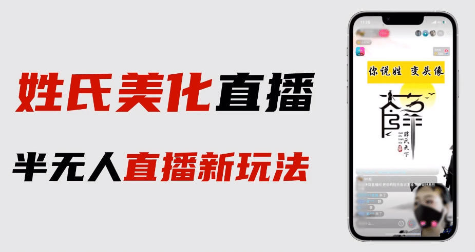 最新抖音姓氏logo半无人直播详细教程+素材及变现安创网-网创项目资源站-副业项目-创业项目-搞钱项目安创网