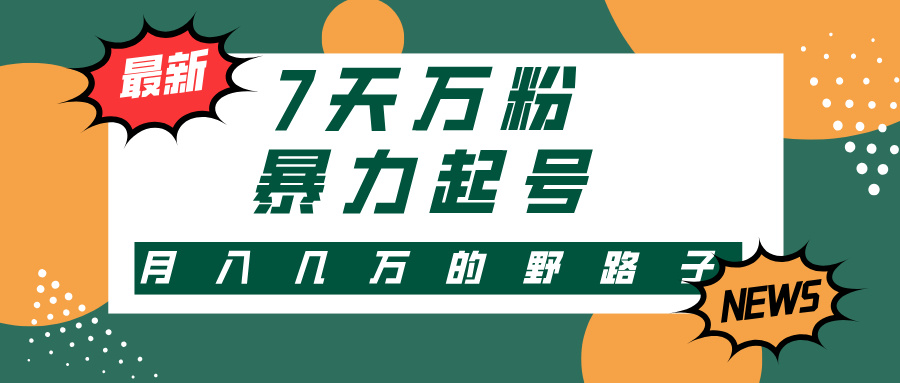 7天万粉，快手暴力起号，多种变现方式，新手小白秒上手，单月变现几万的野路子安创网-网创项目资源站-副业项目-创业项目-搞钱项目安创网