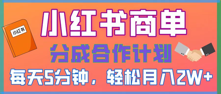 2025副业黑马曝光！0门槛小红书项目，小白也能轻松月入2万+安创网-网创项目资源站-副业项目-创业项目-搞钱项目安创网