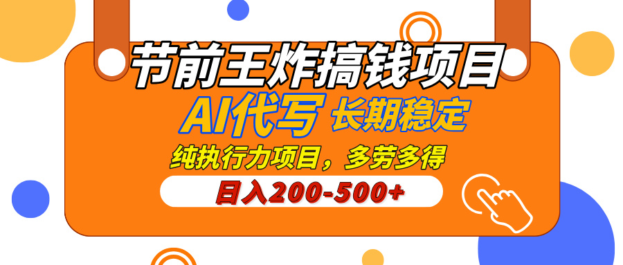 AI代写，纯执行力的项目，日入200-500+，灵活接单，多劳多得，稳定长期持久项目安创网-网创项目资源站-副业项目-创业项目-搞钱项目安创网