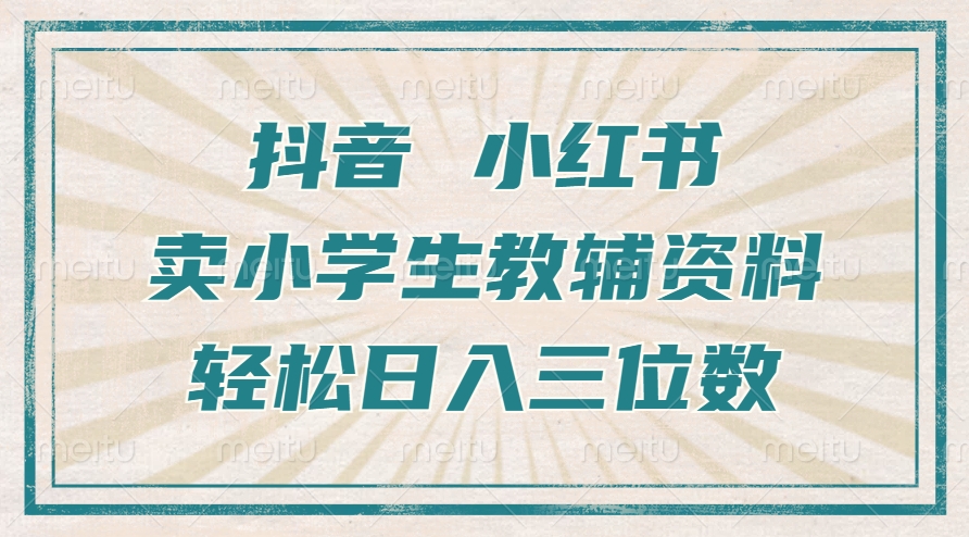 抖音小红书卖小学生教辅资料，一个月利润1W+，操作简单，小白也能轻松日入3位数安创网-网创项目资源站-副业项目-创业项目-搞钱项目安创网